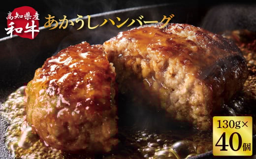 創業50年老舗レストランの幻の和牛あかうしハンバーグ130g×40コ（ソース無し）人気惣菜 数量限定 牛肉 豚肉 故郷納税 焼くだけ 溢れる肉汁 土佐あか牛 ハンバーグ 小分け 緊急支援品 64000 64,000 円