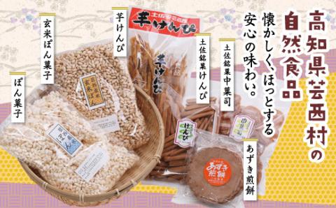 緊急支援 高知製造 おやつセット（1） ＜芋けんぴ あずき煎餅 ぽん菓子 中菓司 けんぴ＞ ＜高知市・安芸市共通返礼品＞