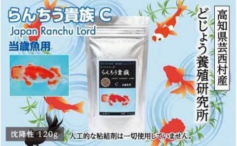 らんちう貴族C 120g 当歳魚用