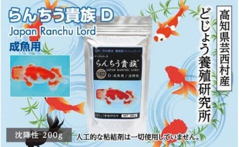 らんちう貴族D 200g 成魚用