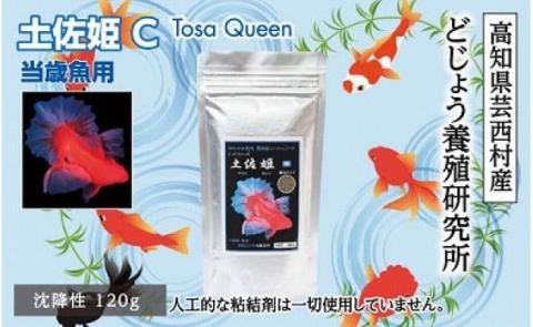 土佐姫 C 120g 当歳魚用 ＜最高級 フィッシュフード EPA・DHA配合 沈降性 金魚 餌＞ 土佐錦 琉金 和金 地金 コメット【餌 えさ エサ】【観賞魚 餌やり】【水槽/熱帯魚/観賞魚/飼育】【生体】【アクアリウム/あくありうむ】