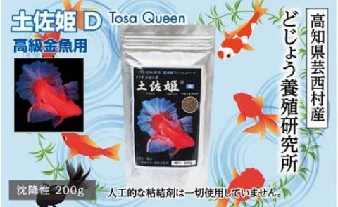 土佐姫 D 200g 高級金魚用 ＜最高級 フィッシュフード EPA・DHA配合 沈降性 金魚 餌＞ 土佐錦 琉金 和金 地金 コメット【餌 えさ エサ】【観賞魚 餌やり】【水槽/熱帯魚/観賞魚/飼育】【生体】【アクアリウム/あくありうむ】