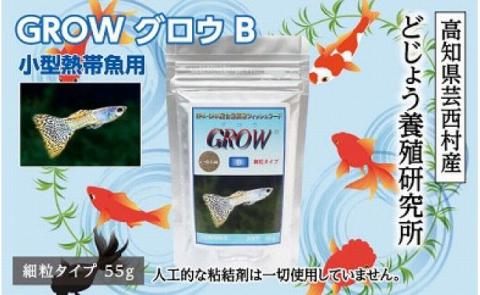 GROW B 55g 小型熱帯魚用 ＜最高級 フィッシュフード EPA・DHA配合 らんちゅう 細粒タイプ 魚 餌＞ グッピー テトラ プラティ ランプアイ モーリー 【餌 えさ エサ】【観賞魚 餌やり】【水槽/熱帯魚/観賞魚/飼育】【生体】【アクアリウム/あくありうむ】