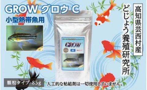 GROW C 85g 小型熱帯魚用 ＜最高級 フィッシュフード EPA・DHA配合 顆粒タイプ 魚 餌＞ アピストグラマ シクリッド スマトラ グラミー 等【餌 えさ エサ】【観賞魚 餌やり】【水槽/熱帯魚/観賞魚/飼育】【生体】【アクアリウム/あくありうむ】