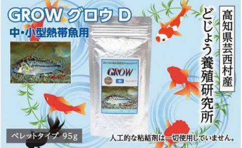 GROW D ペレット 95g 小・中型熱帯魚用 ＜最高級 フィッシュフード EPA・DHA配合 ペレットタイプ 魚 餌＞ コリドラス どじょう シュリンプ 等【餌 えさ エサ】【観賞魚 餌やり】【水槽/熱帯魚/観賞魚/飼育】【生体】【アクアリウム/あくありうむ】