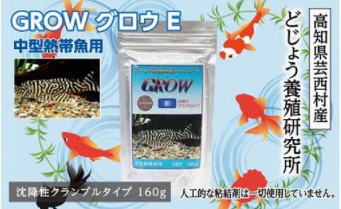 GROW E クランブル 160g 中型熱帯魚用 ＜最高級 フィッシュフード EPA・DHA配合 沈降性 クランブルタイプ 魚 餌＞ プレコ 中型魚【餌 えさ エサ】【観賞魚 餌やり】【水槽/熱帯魚/観賞魚/飼育】【生体】【アクアリウム/あくありうむ】