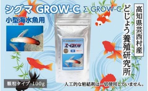 Σシグマ GROW C 100g 小型海水魚用 ＜最高級 フィッシュフード EPA・DHA配合 顆粒タイプ 魚 餌＞ ハタタテハゼ ミドリフグ スズメダイ など 【餌 えさ エサ】【観賞魚 餌やり】【水槽/熱帯魚/観賞魚/飼育】【生体】【アクアリウム/あくありうむ】