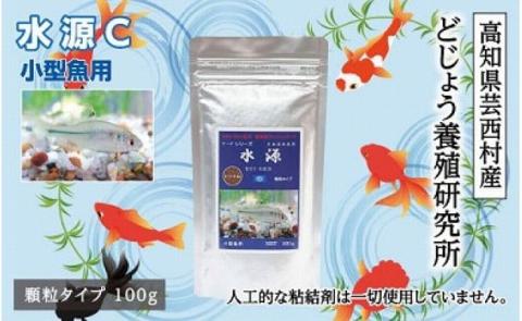 水源 C 100g 小型魚用 ＜最高級 フィッシュフード EPA・DHA配合 顆粒タイプ 魚 餌＞ メダカ タナゴ など 小型魚【餌 えさ エサ】【観賞魚 餌やり】【水槽/熱帯魚/観賞魚/飼育】【生体】【アクアリウム/あくありうむ】