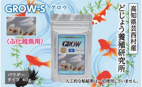 GROW S 40g ふ化稚魚用 ＜最高級 フィッシュフード EPA・DHA配合 パウダータイプ 魚 餌＞【餌 えさ エサ】【観賞魚 餌やり】【水槽/熱帯魚/観賞魚/飼育】【生体】【アクアリウム/あくありうむ】