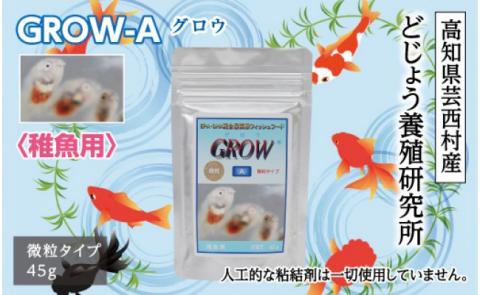 GROW A 45g 稚魚用 ＜最高級 フィッシュフード EPA・DHA配合 微粒タイプ 魚 餌＞【餌 えさ エサ】【観賞魚 餌やり】【水槽/熱帯魚/観賞魚/飼育】【生体】【アクアリウム/あくありうむ】