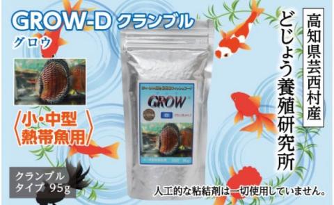GROW D クランブル 95g 小・中型熱帯魚用 ＜最高級 フィッシュフード EPA・DHA配合 クランブルタイプ 魚 餌＞【餌 えさ エサ】【観賞魚 餌やり】【水槽/熱帯魚/観賞魚/飼育】【生体】【アクアリウム/あくありうむ】