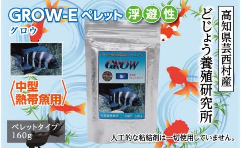 GROW E ペレット 160g 中型熱帯魚用 ＜最高級 フィッシュフード EPA・DHA配合 ペレットタイプ 浮遊性 魚 餌＞【餌 えさ エサ】【観賞魚 餌やり】【水槽/熱帯魚/観賞魚/飼育】【生体】【アクアリウム/あくありうむ】