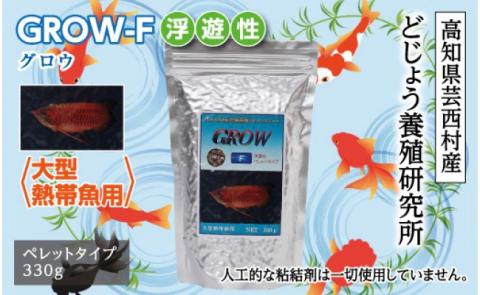 GROW F ペレット 330g 大型熱帯魚用 ＜最高級 フィッシュフード EPA・DHA配合 ペレットタイプ 浮遊性 魚 餌＞【餌 えさ エサ】【観賞魚 餌やり】【水槽/熱帯魚/観賞魚/飼育】【生体】【アクアリウム/あくありうむ】