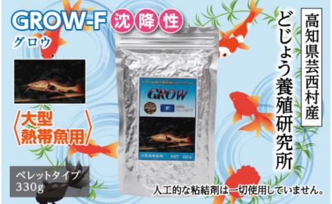GROW F ペレット 330g 大型熱帯魚用 ＜最高級 フィッシュフード EPA・DHA配合 ペレットタイプ 沈降性 魚 餌＞【餌 えさ エサ】【観賞魚 餌やり】【水槽/熱帯魚/観賞魚/飼育】【生体】【アクアリウム/あくありうむ】