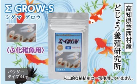 Σシグマ GROW S 40g ふ化稚魚用 ＜最高級 フィッシュフード EPA・DHA配合 パウダータイプ 魚 餌＞【餌 えさ エサ】【観賞魚 餌やり】【水槽/熱帯魚/観賞魚/飼育】【生体】【アクアリウム/あくありうむ】