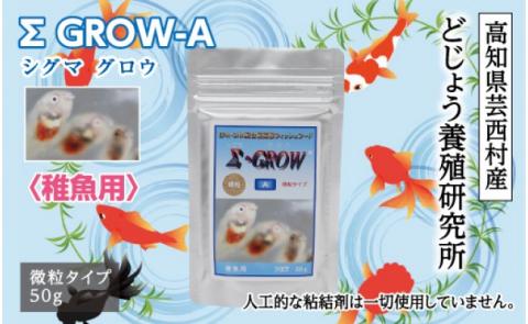 Σシグマ GROW A 50g 稚魚用 ＜最高級 フィッシュフード EPA・DHA配合 微粒タイプ 魚 餌＞【餌 えさ エサ】【観賞魚 餌やり】【水槽/熱帯魚/観賞魚/飼育】【生体】【アクアリウム/あくありうむ】