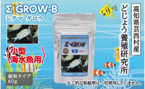 Σシグマ GROW B 60g 小型海水魚用 ＜最高級 フィッシュフード EPA・DHA配合 細粒タイプ 魚 餌＞【餌 えさ エサ】【観賞魚 餌やり】【水槽/熱帯魚/観賞魚/飼育】【生体】【アクアリウム/あくありうむ】