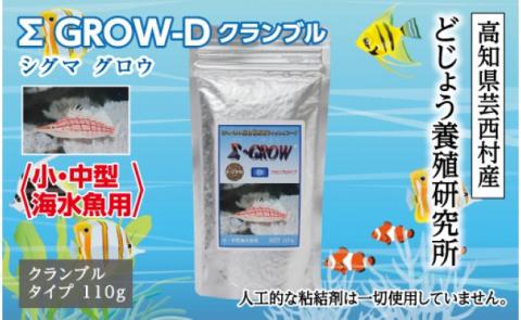 Σシグマ GROW D クランブル 110g 小・中型海水魚用 ＜最高級 フィッシュフード EPA・DHA配合 クランブルタイプ 魚 餌＞【餌 えさ エサ】【観賞魚 餌やり】【水槽/熱帯魚/観賞魚/飼育】【生体】【アクアリウム/あくありうむ】