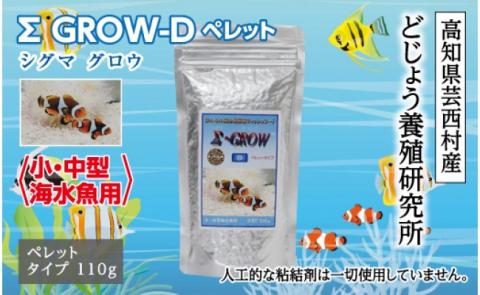 Σシグマ GROW D ペレット 110g 小・中型海水魚用 ＜最高級 フィッシュフード EPA・DHA配合 ペレットタイプ 魚 餌＞【餌 えさ エサ】【観賞魚 餌やり】【水槽/熱帯魚/観賞魚/飼育】【生体】【アクアリウム/あくありうむ】
