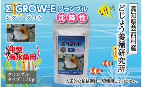 Σシグマ GROW E クランブル 170g 中型海水魚用 ＜最高級 フィッシュフード EPA・DHA配合 クランブルタイプ 沈降性 魚 餌＞【餌 えさ エサ】【観賞魚 餌やり】【水槽/熱帯魚/観賞魚/飼育】【生体】【アクアリウム/あくありうむ】