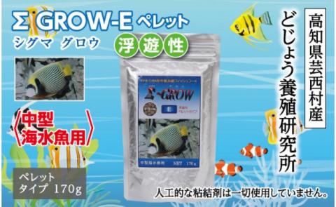 Σシグマ GROW E ペレット 170g 中型海水魚用 ＜最高級 フィッシュフード EPA・DHA配合 ペレットタイプ 浮遊性 魚 餌＞【餌 えさ エサ】【観賞魚 餌やり】【水槽/熱帯魚/観賞魚/飼育】【生体】【アクアリウム/あくありうむ】