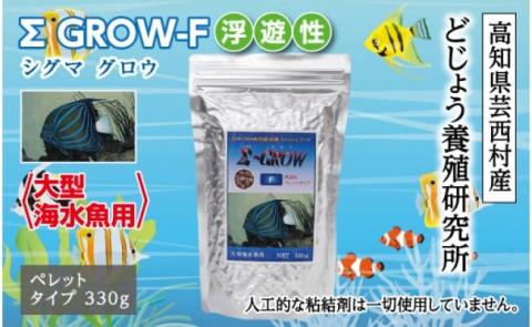 Σシグマ GROW F 浮遊性 330g 大型海水魚用 ＜最高級 フィッシュフード EPA・DHA配合 ペレットタイプ 浮遊性 魚 餌＞【餌 えさ エサ】【観賞魚 餌やり】【水槽/熱帯魚/観賞魚/飼育】【生体】【アクアリウム/あくありうむ】