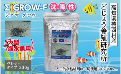 Σシグマ GROW F 沈降性 330g 大型海水魚用 ＜最高級 フィッシュフード EPA・DHA配合 ペレットタイプ 沈降性 魚 餌＞【餌 えさ エサ】【観賞魚 餌やり】【水槽/熱帯魚/観賞魚/飼育】【生体】【アクアリウム/あくありうむ】