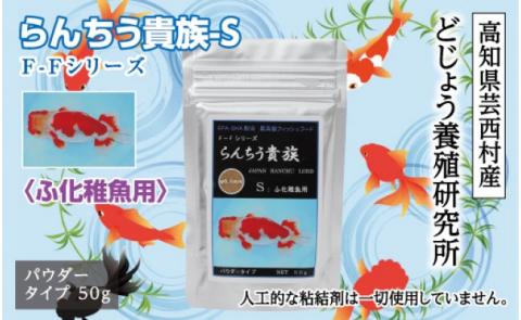 らんちう貴族S 50g ふ化稚魚用 ＜最高級 フィッシュフード EPA・DHA配合 パウダータイプ らんちゅう 金魚 餌＞【餌 えさ エサ】【観賞魚 餌やり】【水槽/熱帯魚/観賞魚/飼育】【生体】【アクアリウム/あくありうむ】