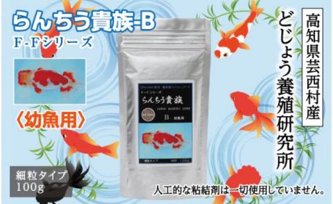 らんちう貴族 B 100g 幼魚用 ＜最高級 フィッシュフード EPA・DHA配合 細粒タイプ らんちゅう 金魚 餌＞【餌 えさ エサ】【観賞魚 餌やり】【水槽/熱帯魚/観賞魚/飼育】【生体】【アクアリウム/あくありうむ】