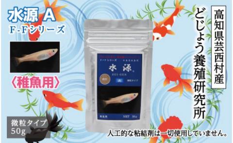 水源 A 50g 稚魚用 ＜最高級 フィッシュフード EPA・DHA配合 微粒タイプ 魚 餌＞ メダカ タナゴ など 小型魚【餌 えさ エサ】【観賞魚 餌やり】【水槽/熱帯魚/観賞魚/飼育】【生体】【アクアリウム/あくありうむ】