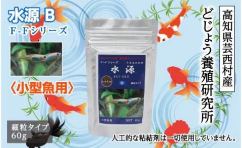 水源 B 60g 小型魚用 ＜最高級 フィッシュフード EPA・DHA配合 細粒タイプ 魚 餌＞ メダカ タナゴ など 小型魚【餌 えさ エサ】【観賞魚 餌やり】【水槽/熱帯魚/観賞魚/飼育】【生体】【アクアリウム/あくありうむ】