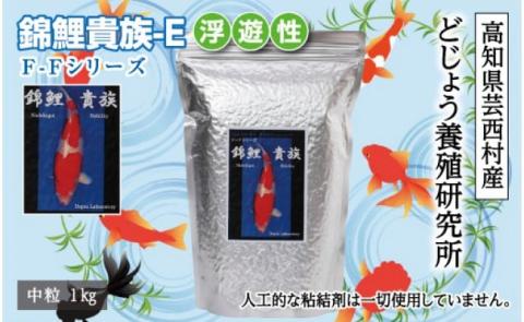 錦鯉貴族 E 1kg 浮遊性 ＜最高級 フィッシュフード EPA・DHA配合 中粒 魚 餌＞【餌 えさ エサ】【観賞魚 餌やり】【水槽/熱帯魚/観賞魚/飼育】【生体】【アクアリウム/あくありうむ】
