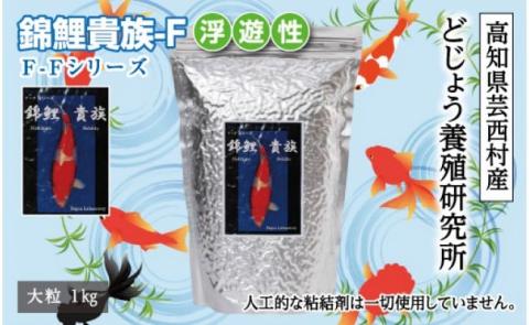 錦鯉貴族 F 1kg 浮遊性 ＜最高級 フィッシュフード EPA・DHA配合 大粒 魚 餌＞【餌 えさ エサ】【観賞魚 餌やり】【水槽/熱帯魚/観賞魚/飼育】【生体】【アクアリウム/あくありうむ】