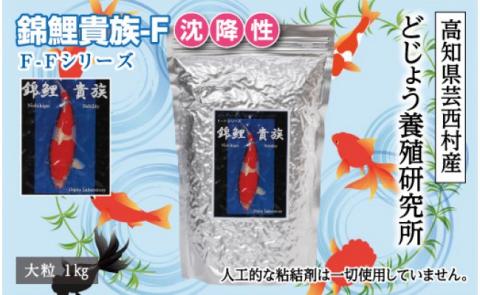 錦鯉貴族 F 1kg 沈降性 ＜最高級 フィッシュフード EPA・DHA配合 大粒 魚 餌＞【餌 えさ エサ】【観賞魚 餌やり】【水槽/熱帯魚/観賞魚/飼育】【生体】【アクアリウム/あくありうむ】