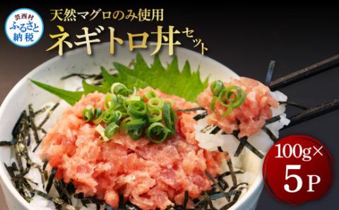天然マグロのタタキ丼セット (100g×5パック) 500g マグロ まぐろ 鮪 まぐろたたき ネギトロ ねぎとろ 小分け パック 個装 ネギトロ丼 海鮮 海鮮丼 寿司 軍艦巻き 手巻寿司 冷凍 - 100g×5