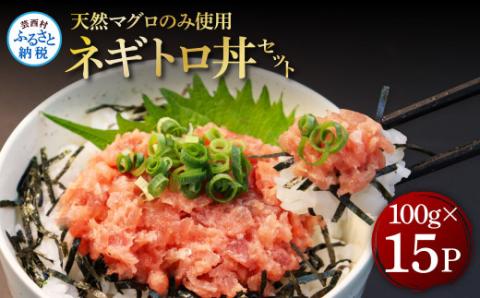 天然マグロのタタキ丼セット (100g×15パック) 1.5kg 1.5キロ マグロ まぐろ 鮪 まぐろたたき ネギトロ ねぎとろ 小分け パック 個装 ネギトロ丼 海鮮 海鮮丼 軍艦巻き 冷凍 - 100g×15