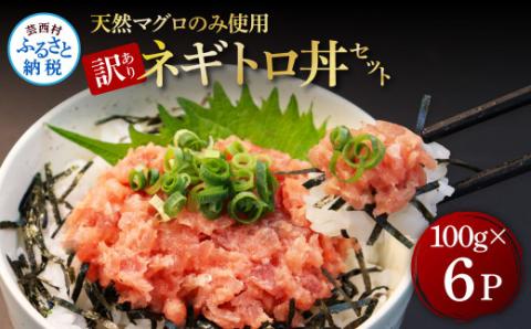 訳あり 天然マグロのタタキ丼セット (100g×6パック) 600g マグロ まぐろ 鮪 まぐろたたき ネギトロ ねぎとろ 小分け パック 個装 ネギトロ丼 海鮮 海鮮丼 軍艦巻き 手巻寿司 冷凍 - 100g×6