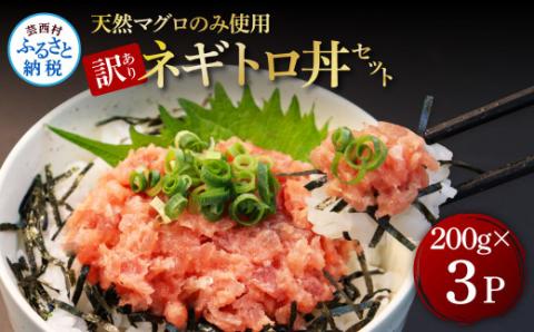 訳あり 天然マグロのタタキ丼セット (200g×3パック) 600g マグロ まぐろ 鮪 まぐろたたき ネギトロ ねぎとろ 小分け パック 個装 ネギトロ丼 海鮮 海鮮丼 軍艦巻き 手巻寿司 冷凍 - 200g×3