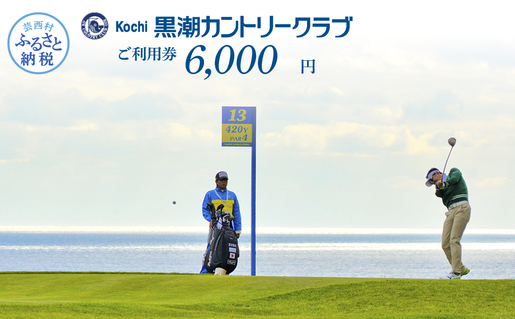 緊急支援 kochi黒潮カントリークラブ ご利用券 6,000円 ＜ゴルフ カシオワールドオープン開催コース 黒潮カントリークラブ＞ 名門 プロツアー 開催コース チケット ゴルフ（GOLF Golf golf） - 6,000円