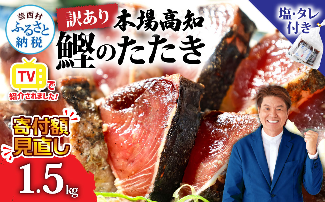 訳あり「カツオたたき1.5ｋｇ」かつお 鰹 規格外  サイズ 不揃い 傷 海鮮 わけあり 人気 ランキング 本場  高知  かつおのたたき - 1.5㎏