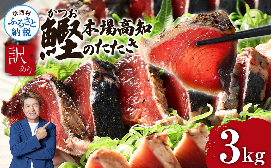 【通常発送】訳あり「カツオたたき3.0ｋｇ」かつお 鰹 規格外  サイズ 不揃い 傷 海鮮 わけあり 人気 ランキング 本場  高知  かつおのたたき - 3.0㎏