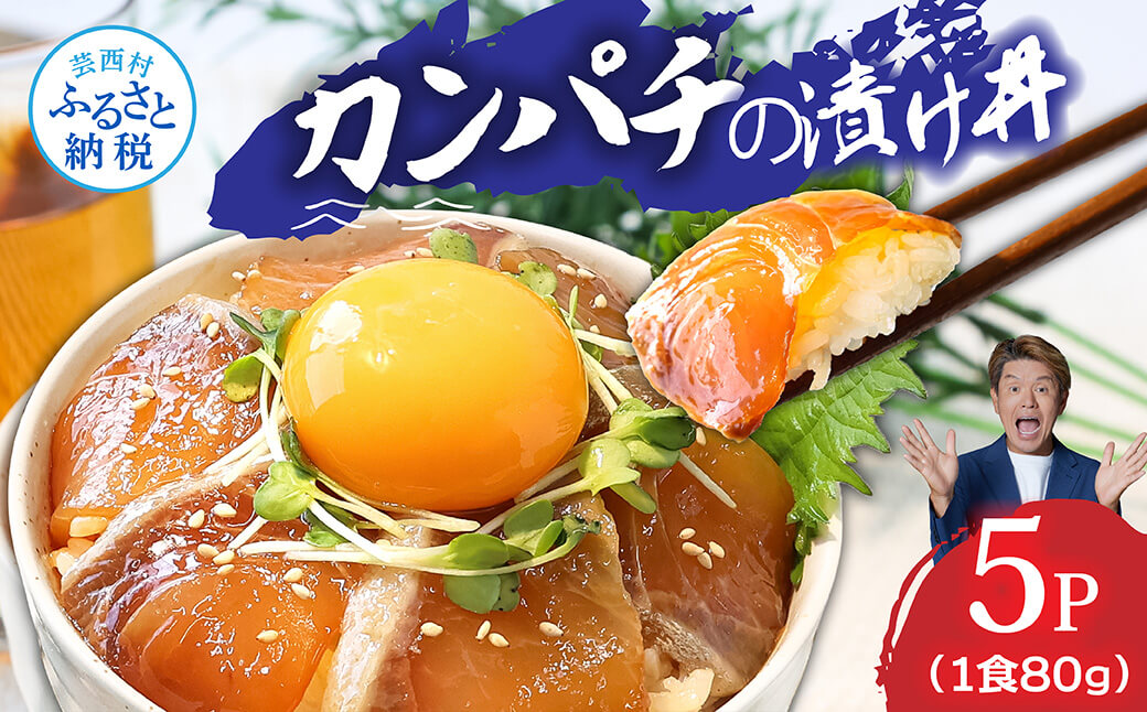 「かんぱちの漬け丼の素｣1食80g×5P