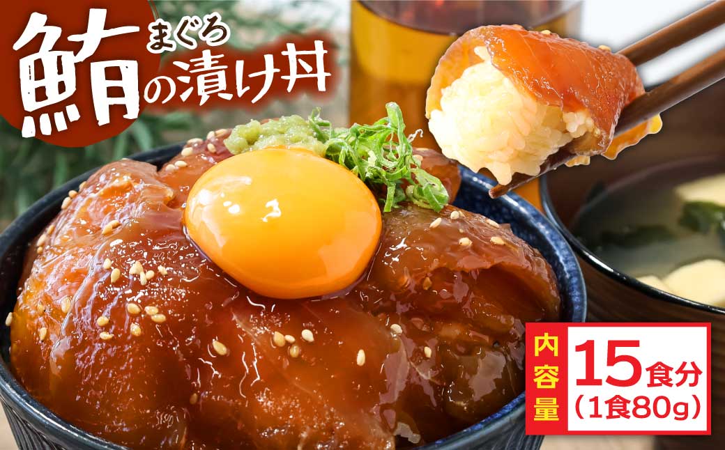 「訳ありマグロの漬け丼の素」1食80g×15P（順次出荷中）＜高知市共通返礼品＞ ＃食べて応援