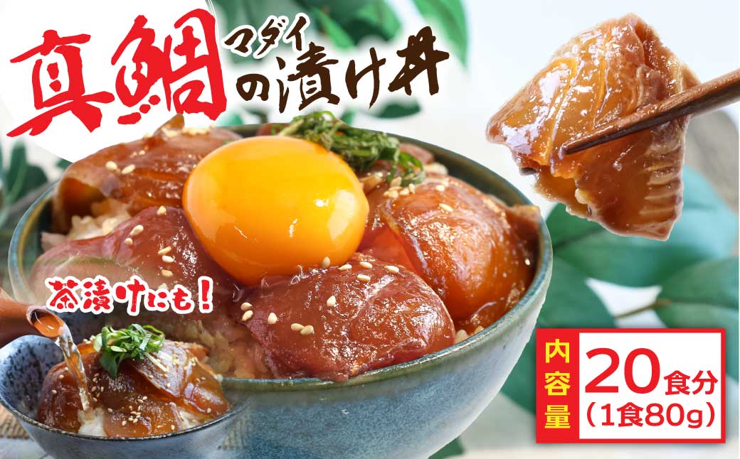 「真鯛の漬け丼の素」1食80g×20P《迷子の真鯛を食べて応援 養殖生産業者応援プロジェクト》 - 80g×20P