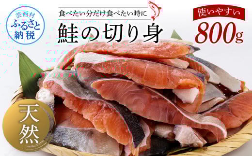 鮭の切身800g サケ さけ 切り身 シャケ しゃけ 天然鮭 鮭 切り身 冷凍 切身 真空パック お弁当 おかず 料理 美味しい そのまま焼くだけ 簡単