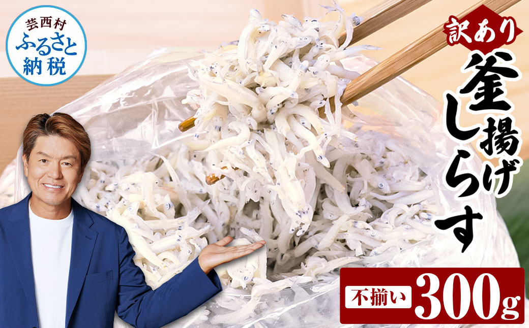 訳あり釜揚げシラス300g 高知県産 釜揚げしらす 簡易梱包 わけあり 不揃い シラス 国産 釜揚げ 新鮮 しらす丼 海鮮丼 お茶漬け 冷凍配送 塩分控えめ お取り寄せ - 300g