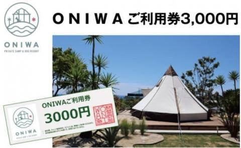 ONIWAご利用券3,000円 ＜ゆったり空間で贅沢キャンプ わんこと泊まれるコテージ＞ - 3,000円