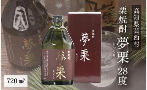 コロナ 緊急支援  夢栗 栗焼酎 720ml ＜高知 芸西村 仙頭酒造場 酒 焼酎 栗焼酎 土佐 しらぎく ＞