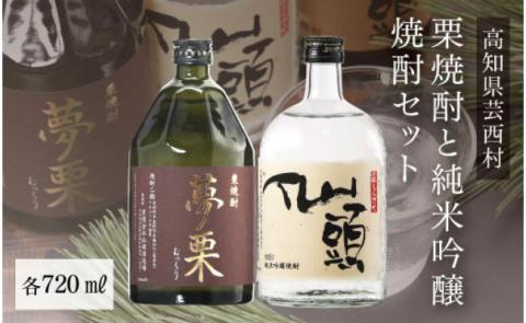 コロナ 緊急支援 夢栗 栗焼酎・仙頭 純米吟醸焼酎セット 各720ml＜高知 芸西村 仙頭酒造場 酒 焼酎 米焼酎 栗焼酎 土佐 しらぎく＞