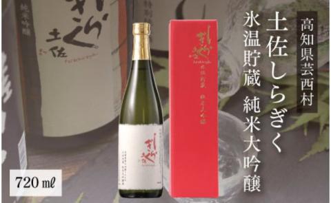 コロナ 緊急支援 土佐しらぎく 氷温貯蔵 純米大吟醸 720ml＜高知 芸西村 仙頭酒造場 酒 日本酒 土佐 しらぎく＞